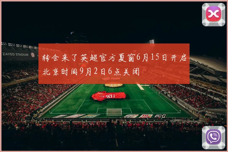 转会来了英超官方夏窗6月15日开启北京时间9月2日6点关闭